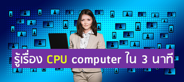 รู้เรื่องCPUคอมพิวเตอร์ใน3นาที