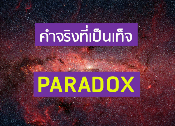 คำจริงที่เป็นเท็จ Paradox