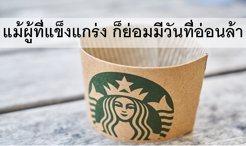 แม้ผู้ที่แข็งแกร่งก็ย่อมมีวันที่อ่อนล้า