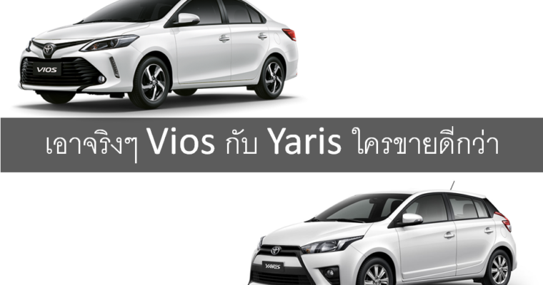 เอาจริงๆ Yaris กับ Vios ใครขายดีกว่า