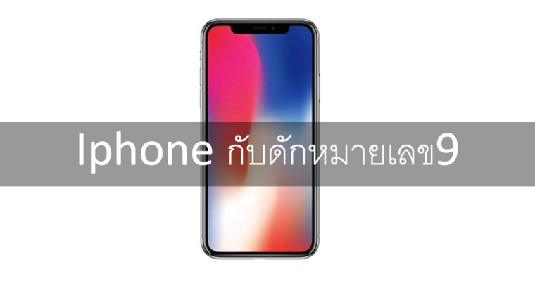 iPhone กับดักหมายเลข9
