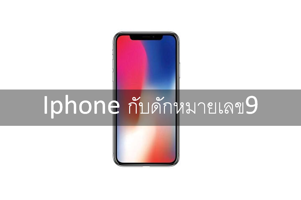 iPhone กับดักหมายเลข9