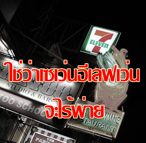 4 เหตุผลที่ เซเว่นอีเลฟเว่น พ่ายให้เจ้าบ้าน