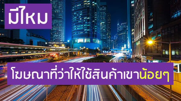 มีไหม โฆษณาที่ว่า ให้ใช้สินค้าเค้าน้อยๆ