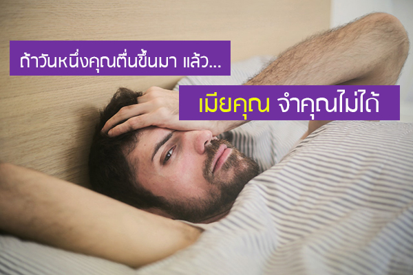 จะเป็นยังไงถ้าวันหนึ่ง คุณตื่นขึ้นมา… แล้วเมียคุณจำคุณไม่ได้