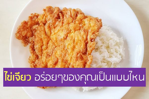 ไข่เจียวอร่อยๆของคุณเป็นแบบไหน
