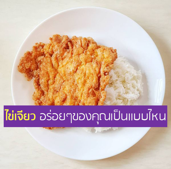 ไข่เจียวอร่อยๆของคุณเป็นแบบไหน