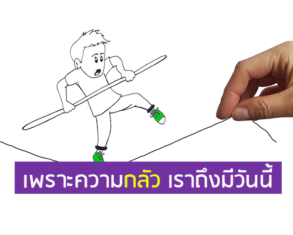 ความกลัว ทำให้เรามีวันนี้