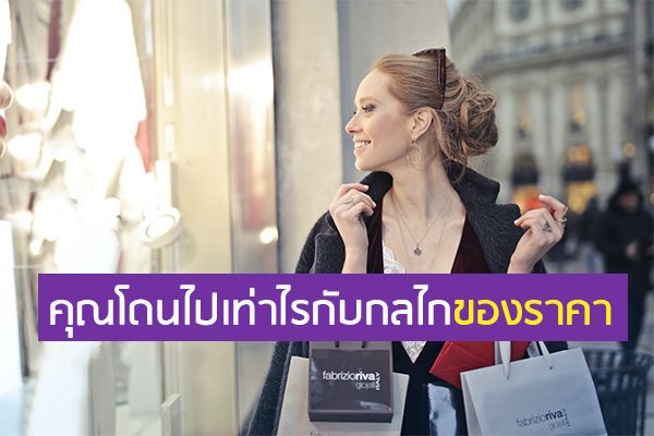 “ราคา” กลถูกลวง หรือ ยอมให้ลวง