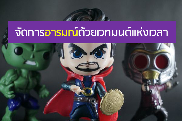 วิธีง่ายๆ จัดการอารมณ์ของตัวเอง