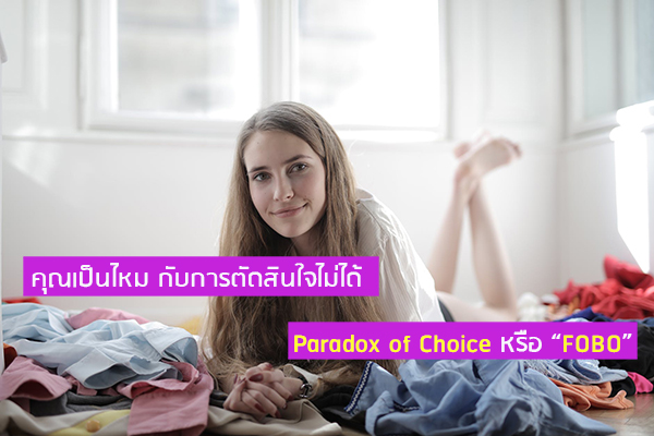 คุณเป็นไหม ตัดสินใจไม่ได้ Paradox of Choice หรือ FOBO