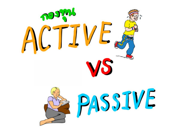 กองทุน Active vs กองทุน Passive