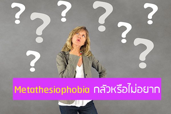 Metathesiophobia คืออะไร