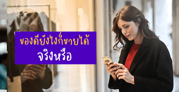 ของดียังไงก็ขายได้ ความเข้าใจผิดของหลายๆคน