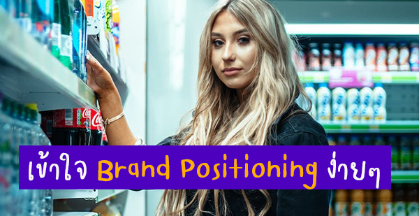 <strong>Brand positioning ยิ่งเป็นมือใหม่ ยิ่งต้องเข้าใจ</strong>