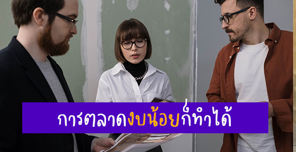 การตลาดงบน้อย ก็ทำได้