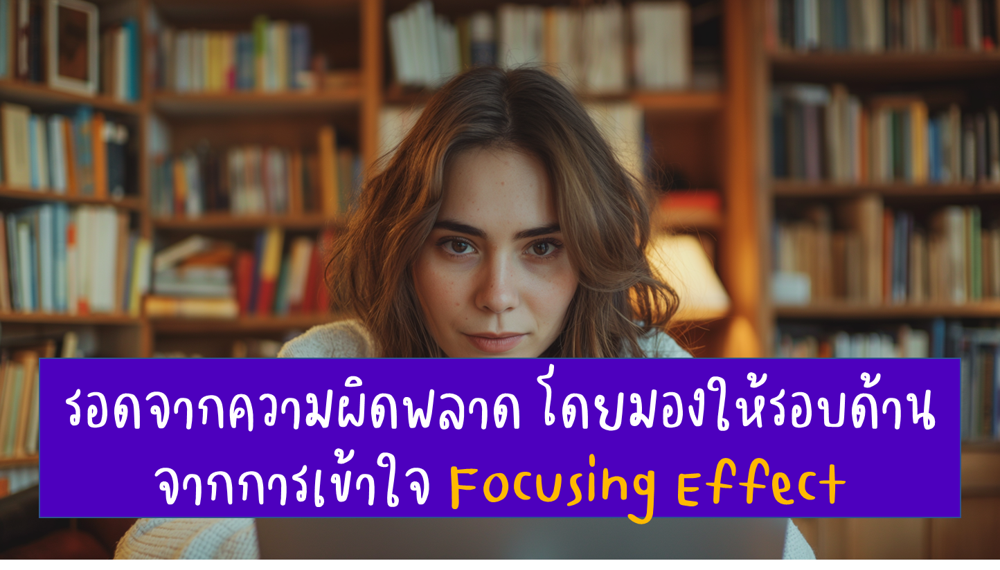 วิธีหลีกเลี่ยงการตัดสินใจผิดพลาด จากการเข้าใจ Focusing Effect