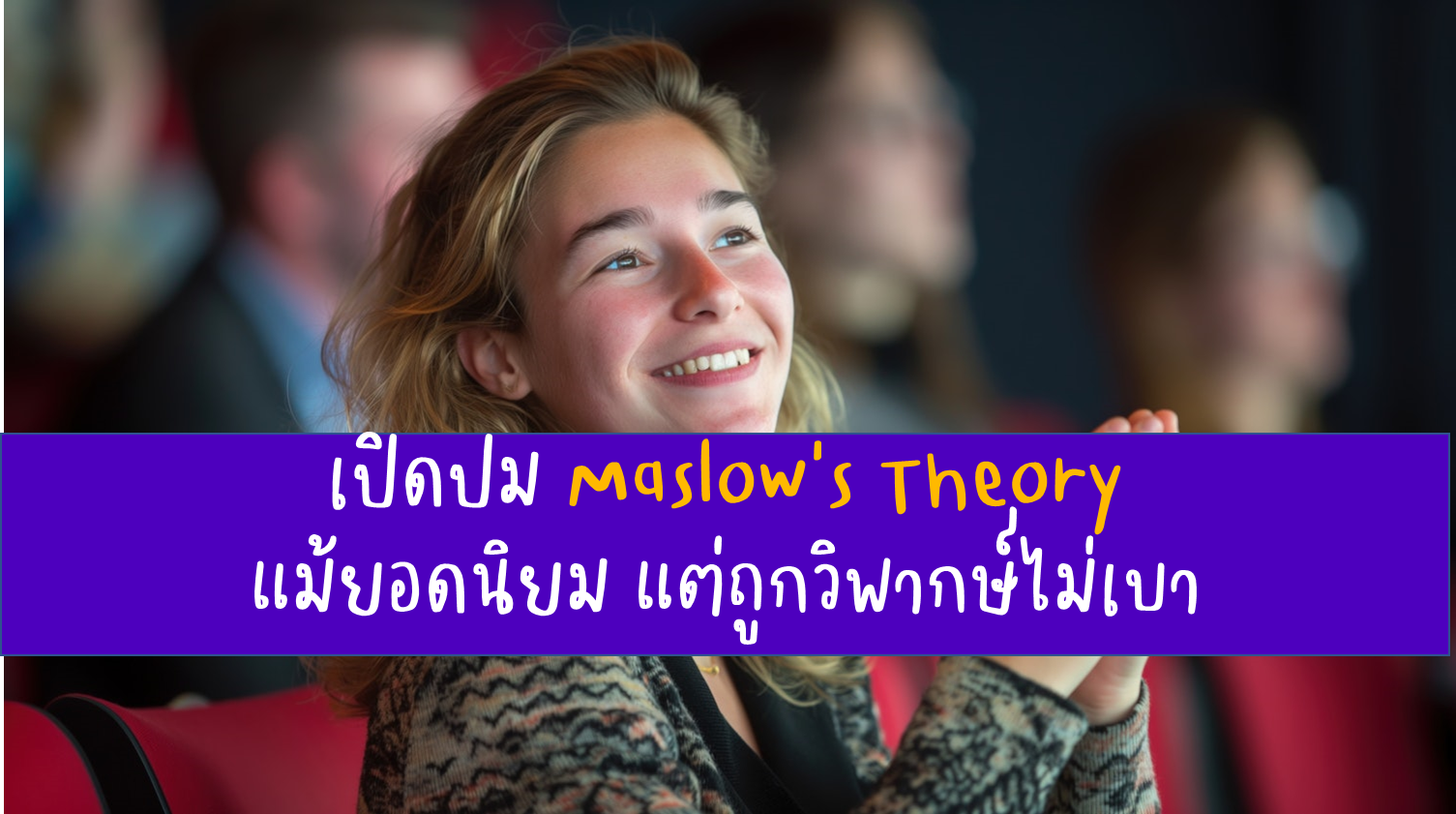 เปิดปม ทฤษฎีความต้องการของมาสโลว์ แม้ยอดนิยม แต่ถูกวิพากษ์ไม่เบา