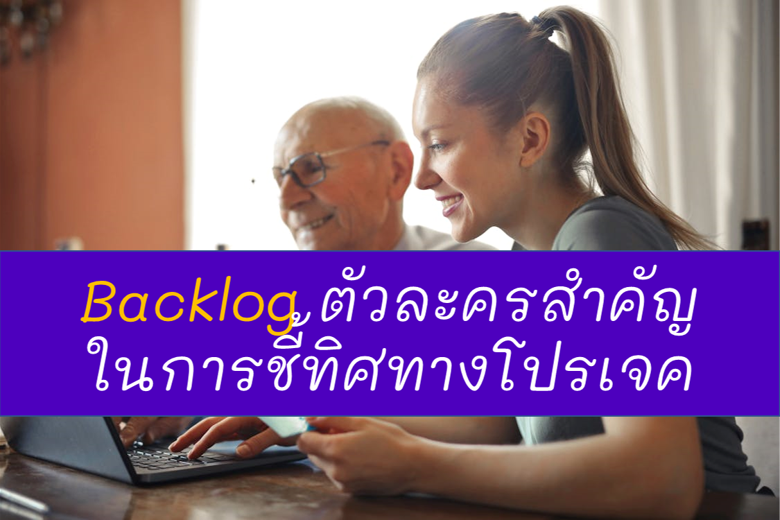 Backlog ตัวละครสำคัญในการชิ้ทิศทางโปรเจค
