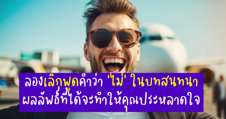 เพราะอะไรถึง อย่าพูดว่า “ไม่” ในบทสนทนา