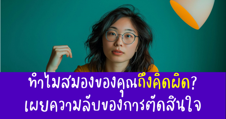2 ระบบคิดที่คุณต้องรู้! เพื่อไม่ให้พลาดในการตัดสินใจ