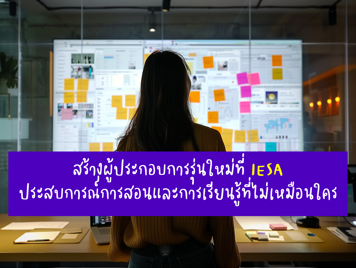 เป็นผู้ประกอบการรุ่นใหม่ที่ IESA ประสบการณ์การสอนและการเรียนรู้ที่ไม่เหมือนใคร