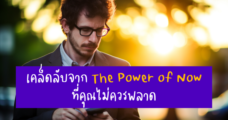 อยู่กับปัจจุบันเปลี่ยนอนาคต เคล็ดลับจาก The Power of Now ที่คุณไม่ควรพลาด