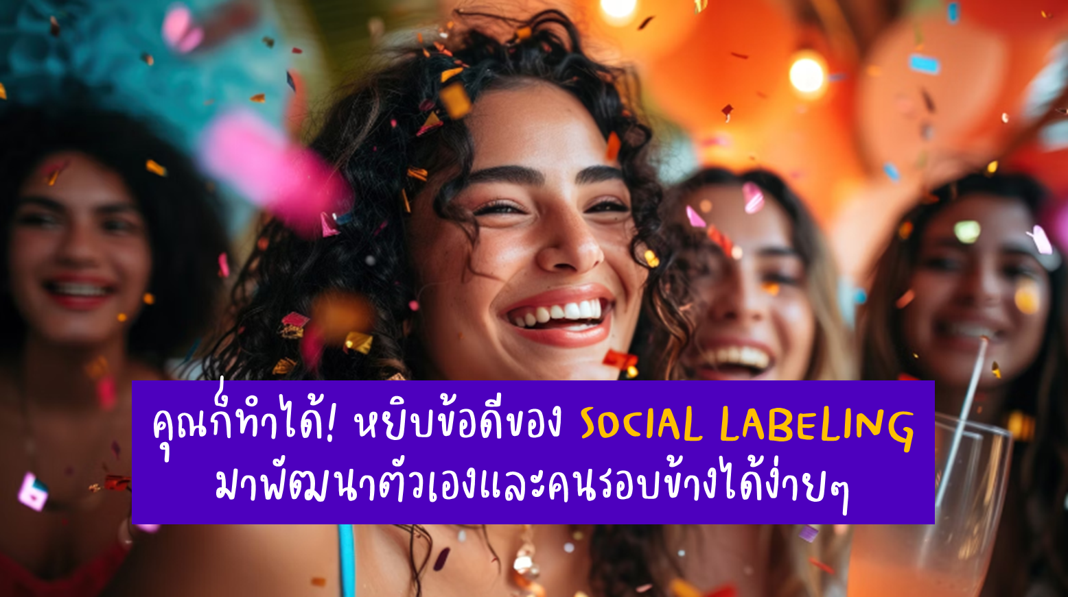 Social Label คืออะไร พร้อมวิธีการใช้ในชีวิตประจำวันเพื่อประโยชน์ด้านบวก