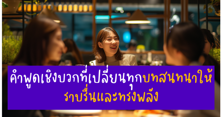 บทสนทนาดีๆ คุณสร้างเองได้ ง่ายๆ