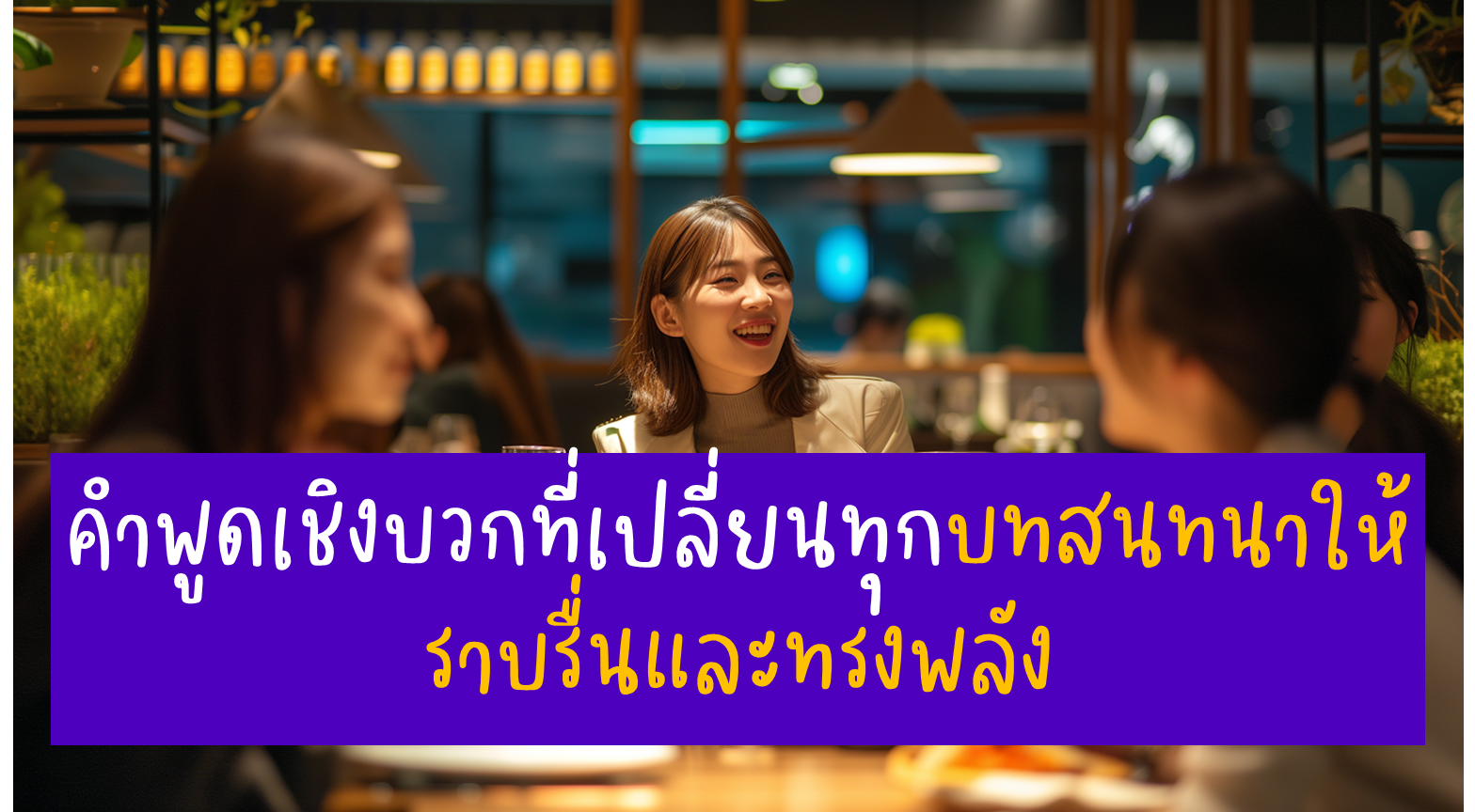 บทสนทนาดีๆ คุณสร้างเองได้ ง่ายๆ