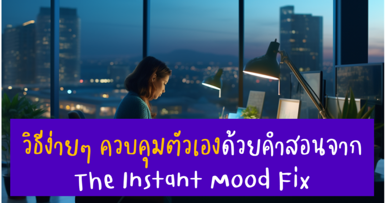 วิธีใช้เทคนิคจาก Instant Mood Fix เพื่อปรับปรุงสภาวะอารมณ์และเพิ่มความมั่นใจ