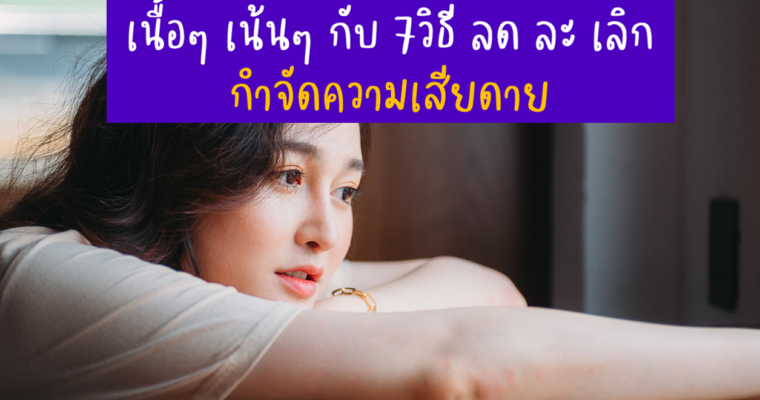 เนื้อๆ เน้นๆ กับ 7วิธี ลด ละ เลิก กำจัดความเสียดาย