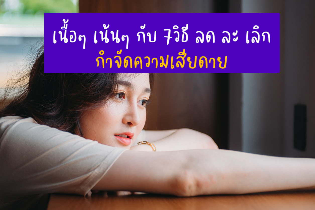 เนื้อๆ เน้นๆ กับ 7วิธี ลด ละ เลิก กำจัดความเสียดาย