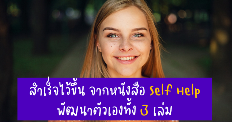 สรุป การทำน้อยๆให้ได้มากๆ จากหนังสือ Self Help พัฒนาตัวเองทั้ง 3 เล่ม