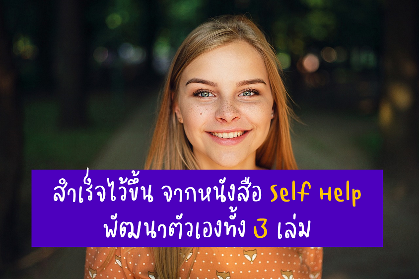 สรุป การทำน้อยๆให้ได้มากๆ จากหนังสือ Self Help พัฒนาตัวเองทั้ง 3 เล่ม