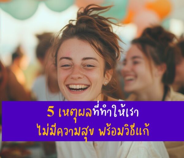 ทำไมคุณถึงไม่มีความสุข และวิธีเริ่มต้นเปลี่ยนแปลงตัวเอง