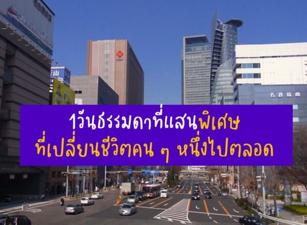 ชีวิตพนักงานเงินเดือนธรรมดาที่แสนพิเศษกับเรื่องราวที่คุณไม่เคยรู้
