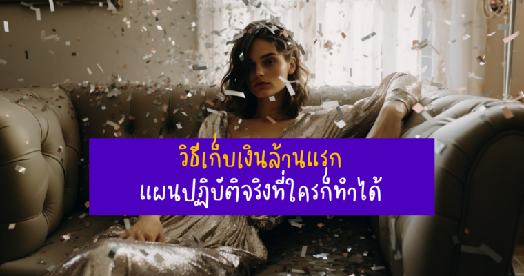 วิธีเก็บเงินล้านแรก แผนปฏิบัติจริงที่ใครก็ทำได้