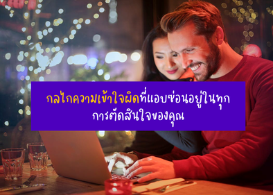 “Hot-cold Empathy Gap: กลไกความเข้าใจผิดที่แอบซ่อนอยู่ในทุกการตัดสินใจของคุณ”