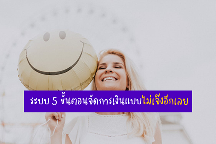ระบบ 5 ขั้นตอนจัดการเงินแบบไม่เจ๊งอีกเลย