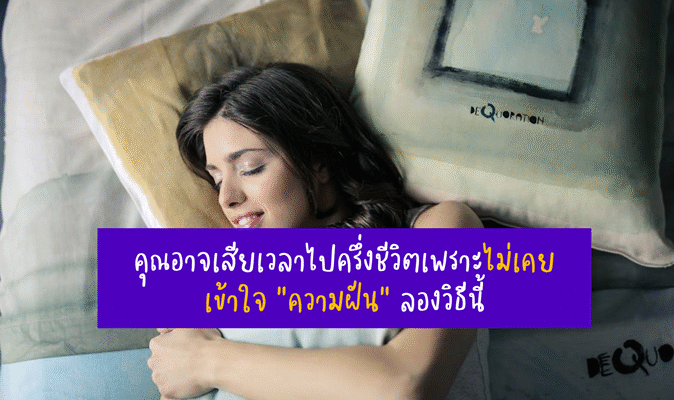 ความลับของชีวิตที่ใช่ คุณอาจแค่ไม่เคย “สกัดสาระสำคัญ” จากความฝันตัวเอง