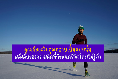 เมื่อความคิดเป็นจริงได้ด้วยพลังที่ซ่อนอยู่ของ Self-fulfilling Prophecy