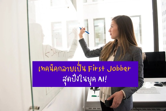 เทคนิคกลายเป็น First Jobber สุดปังในยุค AI!