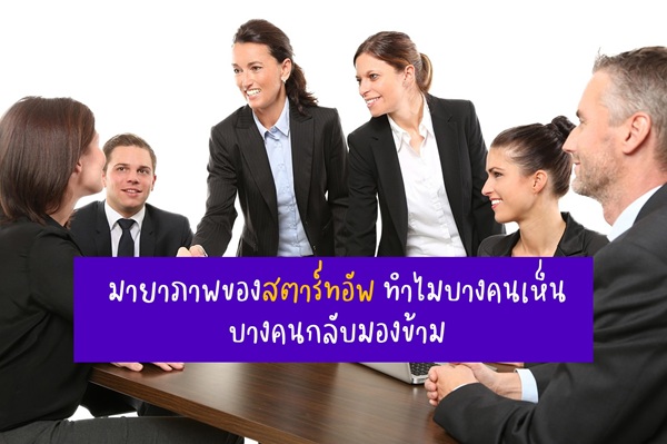 จิตวิทยากับสตาร์ทอัพ มายาภาพของสตาร์ทอัพ ทำไมบางคนเห็น บางคนกลับมองข้าม