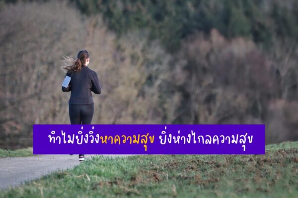 ทำไมยิ่งวิ่งหาความสุข ยิ่งห่างไกลความสุข